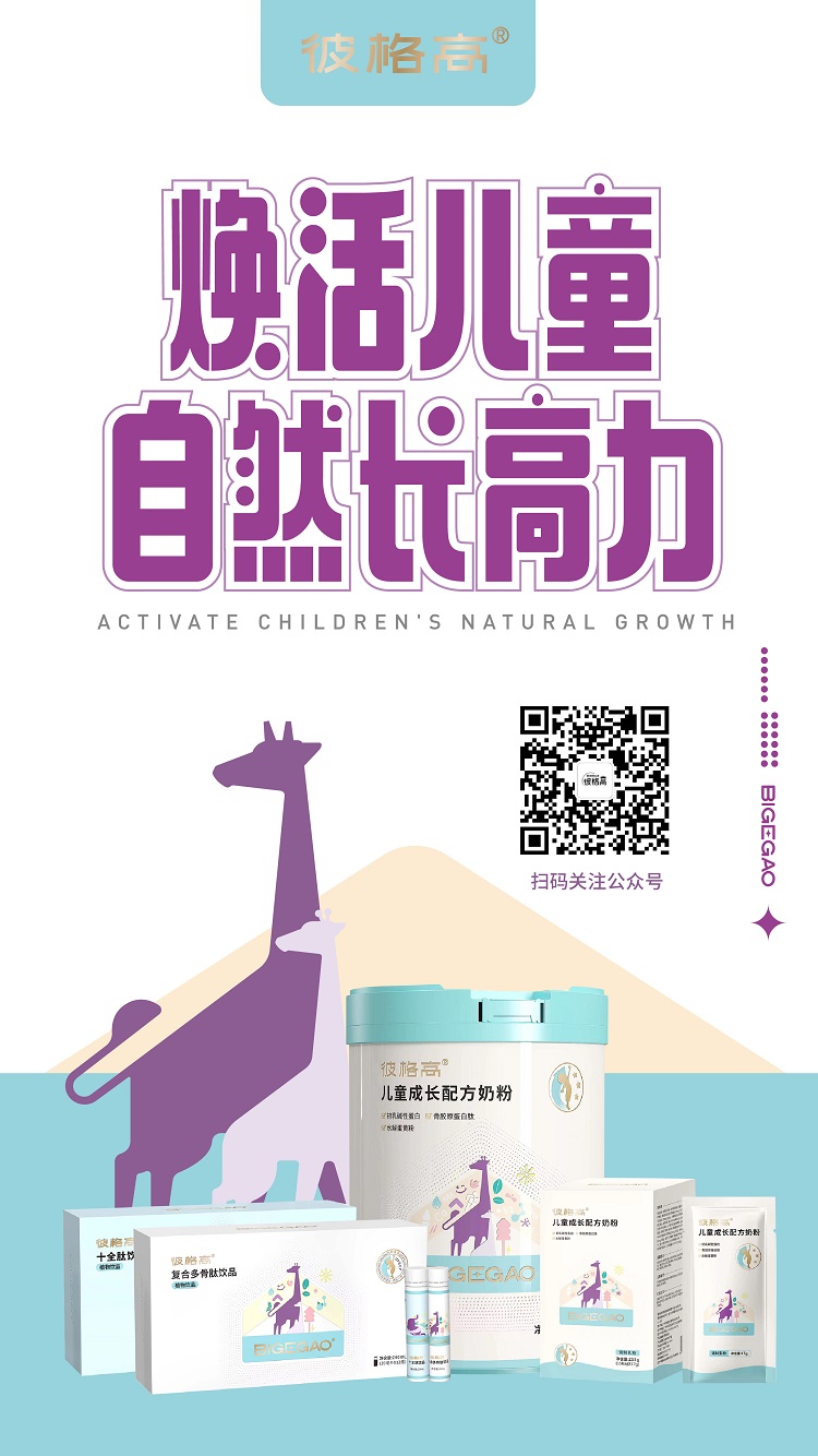彼格高—專注0-18歲兒童及青少年身高管理，煥活兒童自然長(zhǎng)高力