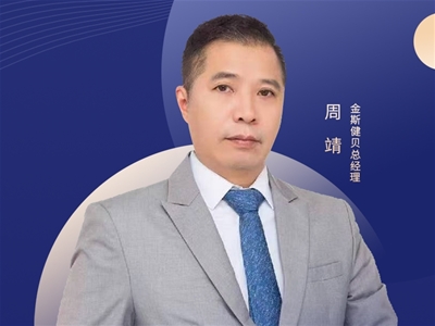2025CBME中嬰網(wǎng)對話金斯健貝周靖：做營養(yǎng)生態(tài)的共建者