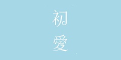 初愛(ài)
