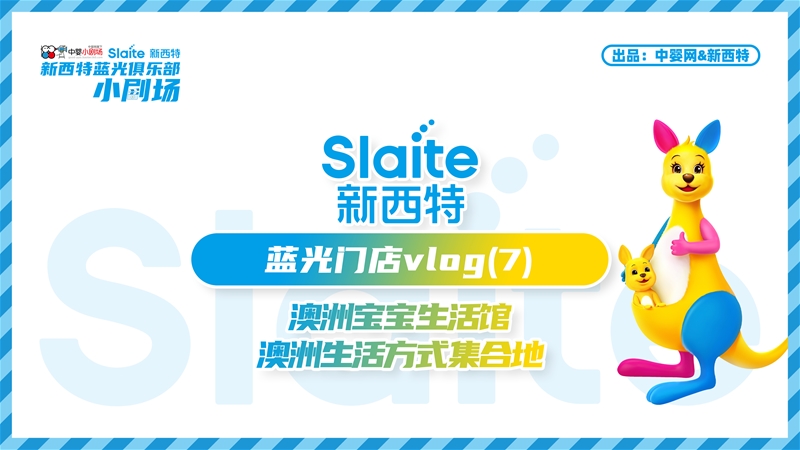 藍光時刻·澳洲寶寶生活館：澳洲生活方式集合地 | 中嬰小劇場