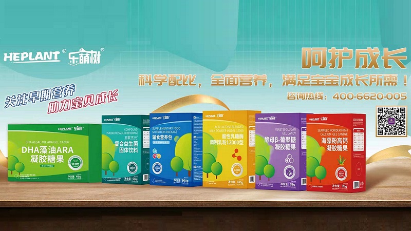 HEPLANT樂萌樹嬰童營(yíng)養(yǎng)新品系列